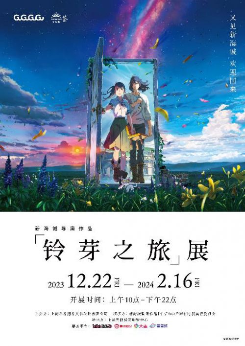影视导读-《铃芽之旅》展12月在上海举办， 导演新海诚将再度来华
