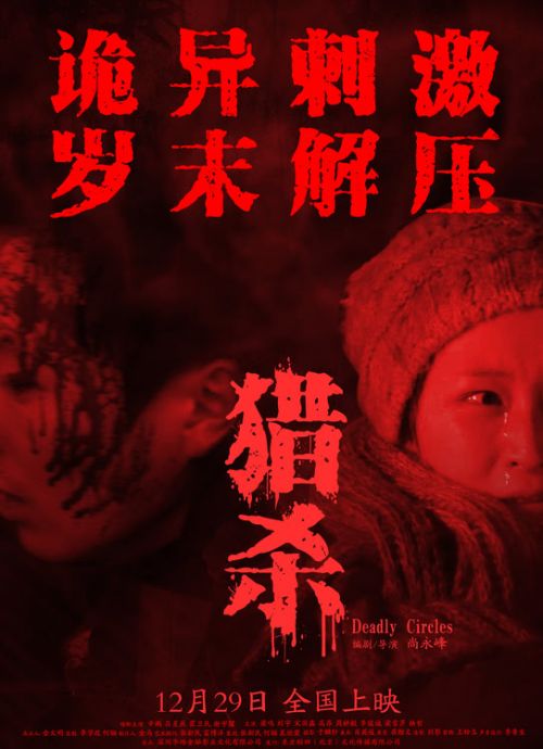 影视导读-惊悚电影《猎杀》12月29日跨年上映，暗夜惊悚全新开幕