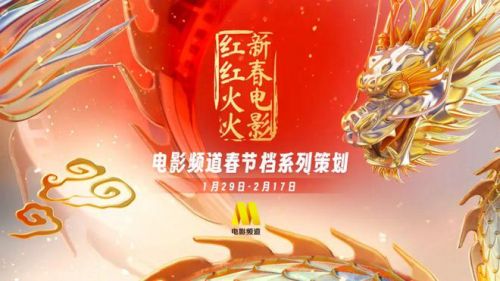 影视导读-电影频道2024春节档系列策划开启，新春电影红红火火