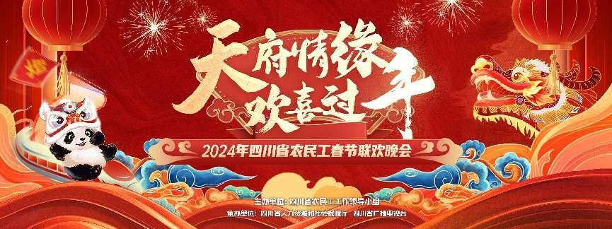影视导读-2024年四川省农民工春晚打造“川味”文化娱乐大餐，唱响新时