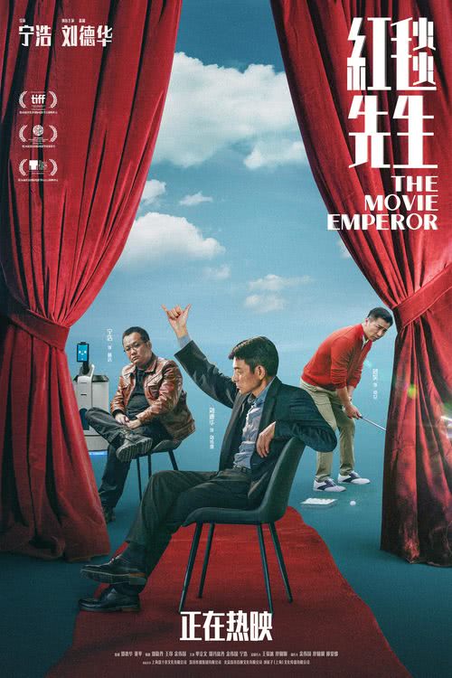 影视导读-电影《红毯先生》正在全国热映中，宁浩极简主义荒诞喜剧对话观众