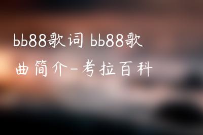 bb88歌词 bb88歌曲简介